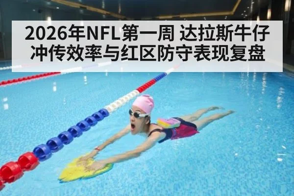 2026年NFL第一周 达拉斯牛仔冲传效率与红区防守表现复盘