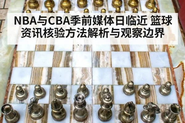 NBA与CBA季前媒体日临近 篮球资讯核验方法解析与观察边界
