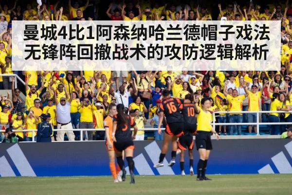 曼城4比1阿森纳哈兰德帽子戏法 无锋阵回撤战术的攻防逻辑解析