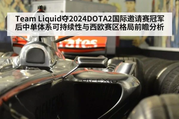 Team Liquid夺2024DOTA2国际邀请赛冠军后中单体系可持续性与西欧赛区格局前瞻分析